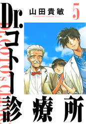 Dr.コトー診療所 5（ハーパーコリンズ・ジャパン×アルト出版）