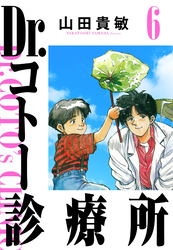 Dr.コトー診療所 6（ハーパーコリンズ・ジャパン×アルト出版）