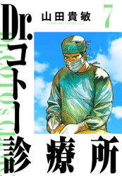 Dr.コトー診療所 7（ハーパーコリンズ・ジャパン×アルト出版）