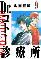 Dr.コトー診療所 9（ハーパーコリンズ・ジャパン×アルト出版）