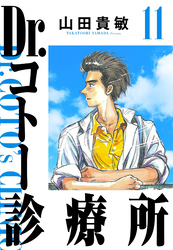 Dr.コトー診療所 11（ハーパーコリンズ・ジャパン×アルト出版）