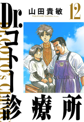 Dr.コトー診療所 12（ハーパーコリンズ・ジャパン×アルト出版）
