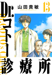 Dr.コトー診療所 13（ハーパーコリンズ・ジャパン×アルト出版）