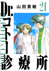 Dr.コトー診療所 21（ハーパーコリンズ・ジャパン×アルト出版）