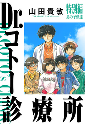 Dr.コトー診療所 26　特別編 島の子供達（ハーパーコリンズ・ジャパン×アルト出版）