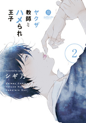 ヤクザ教師とハメられ王子: 2【電子限定描き下ろしマンガ付き】