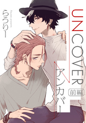 UNCOVER -アンカバー- 【単話売】