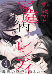 家庭内レンアイ　義理の息子と越えた一線（分冊版）気づいてしまった感情　【第4話】