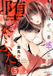 堕ちていくしかないふたり 弟の体が一番感じる（分冊版）過去の清算　【第5話】