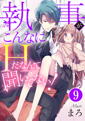 執事がこんなにHだなんて聞いてない！（分冊版）胸に秘めた独占欲　【第9話】