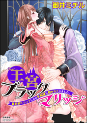 王宮ブラックマリッジ 異世界トリップしたら宰相様に抱かれていました。（分冊版）　【第7話】