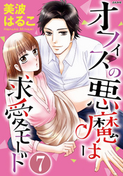 オフィスの悪魔は求愛モード（分冊版）こどもの恋、大人の恋　【第7話】