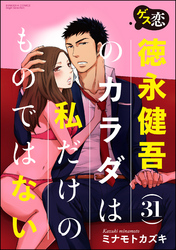 ゲス恋 徳永健吾(31)のカラダは私だけのものではない（分冊版）空白を満たす一夜　【第4話】