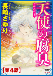 天使の腐臭（分冊版）　【第4話】