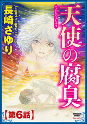 天使の腐臭（分冊版）　【第6話】