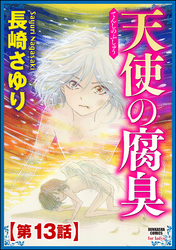 天使の腐臭（分冊版）　【第13話】