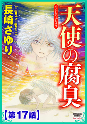 天使の腐臭（分冊版）　【第17話】