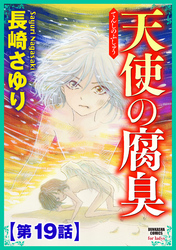 天使の腐臭（分冊版）　【第19話】