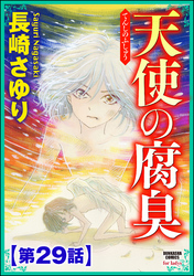 天使の腐臭（分冊版）　【第29話】