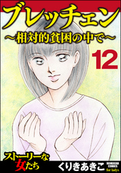 ブレッチェン～相対的貧困の中で～（分冊版）　【Episode12】