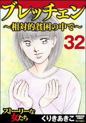 ブレッチェン～相対的貧困の中で～（分冊版）　【Episode32】