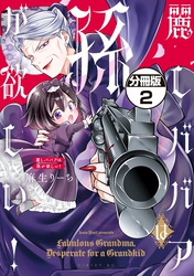 麗しババアは孫が欲しい！　分冊版（２）