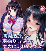 濡れ透けJKが雨宿りしてたのでナカにいれてあげた2