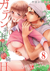 ガテン系社長と絶倫Ｈ～私の乳首をそんなに弄らないでください。8