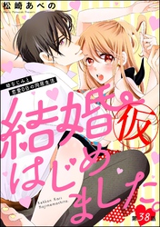 結婚（仮）はじめました。幼なじみと恋愛0日の同居生活（分冊版）　【第38話】