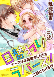 日替わりラバーズ！ ナースはお医者さんたちを二股にかける！？（分冊版）誘ってる？　【第5話】