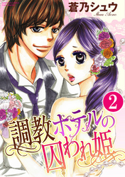 調教ホテルの囚われ姫（分冊版）ホテル王のペットにされて！？　【第2話】