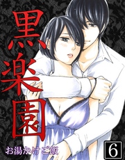 黒楽園 第6巻