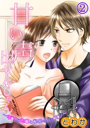 甘い声出せんじゃん～年下な先輩と秘密のレッスン～ 第２巻