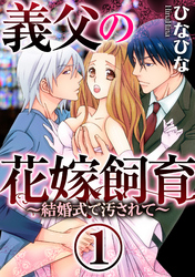 義父の花嫁飼育～結婚式で汚されて～（分冊版）汚されたインタビュー　【第1話】