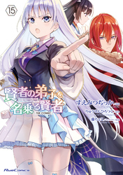 賢者の弟子を名乗る賢者 THE COMIC 15