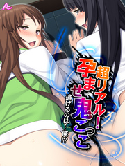 超リアル！孕ませ鬼ごっこ ～逃げるのは…俺！？～　第２６話