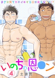 いのちの恩○ン～まさか男でガチイキする日が来るなんて！？～(4)