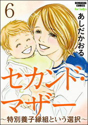 セカンド・マザー（分冊版）～特別養子縁組という選択～　【第6話】