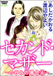 セカンド・マザー（分冊版）【のぞみの場合6】