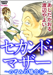 セカンド・マザー（分冊版）【のぞみの場合16】