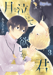 月を泣いて欲しがる君（3）
