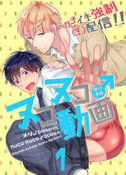 ヌコヌコ♂動画～ガチイキ強制〈生〉配信！！～【単行本版】