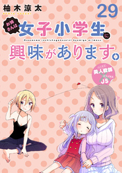 お姉さんは女子小学生に興味があります。　ストーリアダッシュ連載版　第２９話