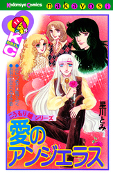 愛のアンジェラス　こうもり城シリーズ