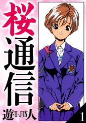 桜通信　愛蔵版