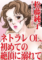 ネトラレOL、初めての絶頂に溺れて