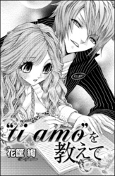 “ti amo”を教えて（単話版）