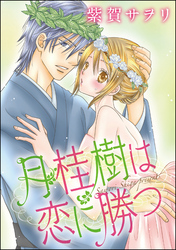 月桂樹は恋に勝つ（単話版）