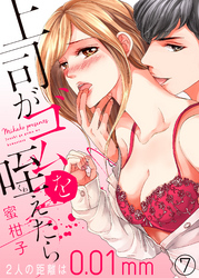 上司がゴムを咥えたら～２人の距離は0.01mm～７