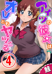 アイツの彼女はオレともヤッてる 4話